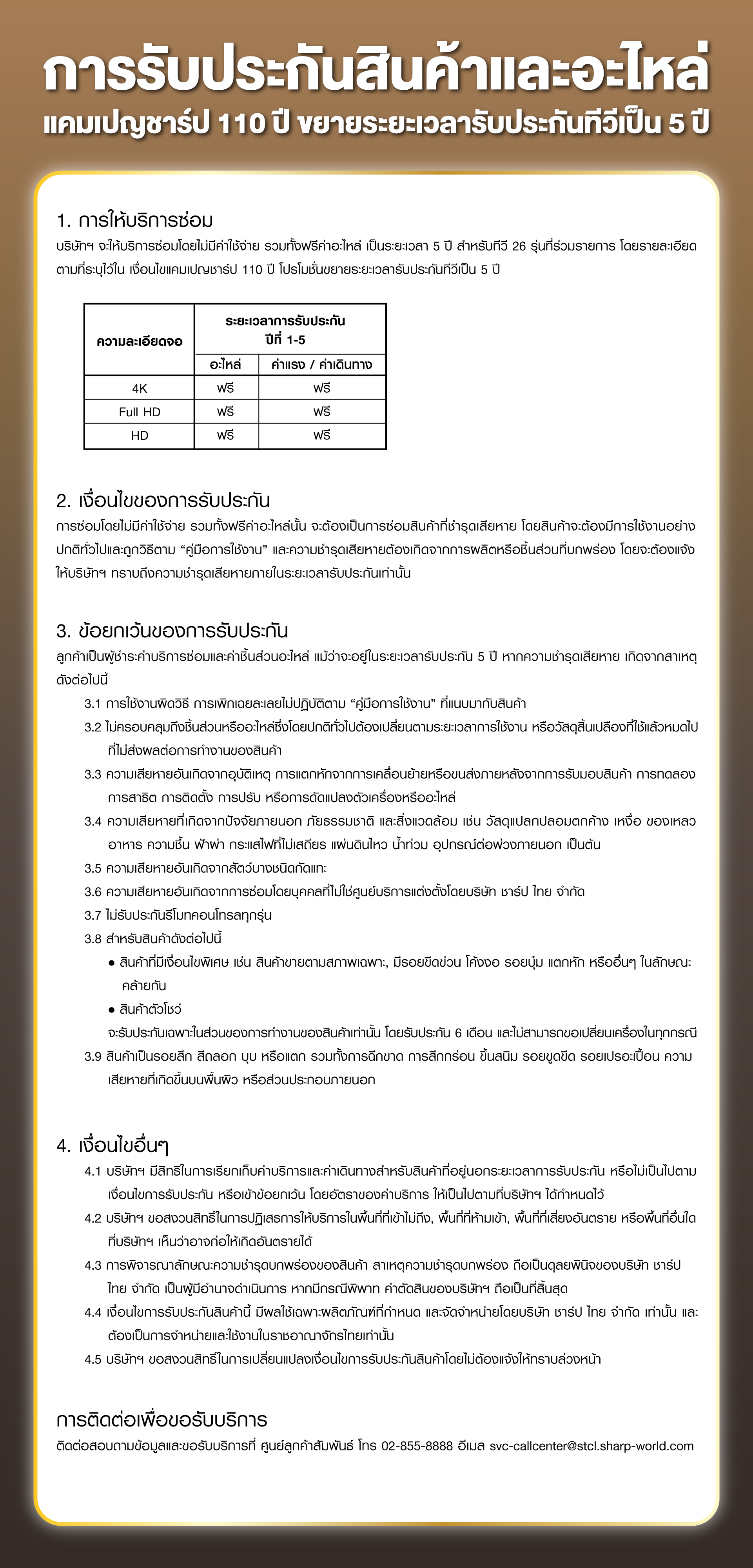 การรับประกันสินค้าและอะไหล่ แคมเปญชาร์ป 110 ปี ขยายระยะเวลารับประกันทีวีเป็น 5 ปี