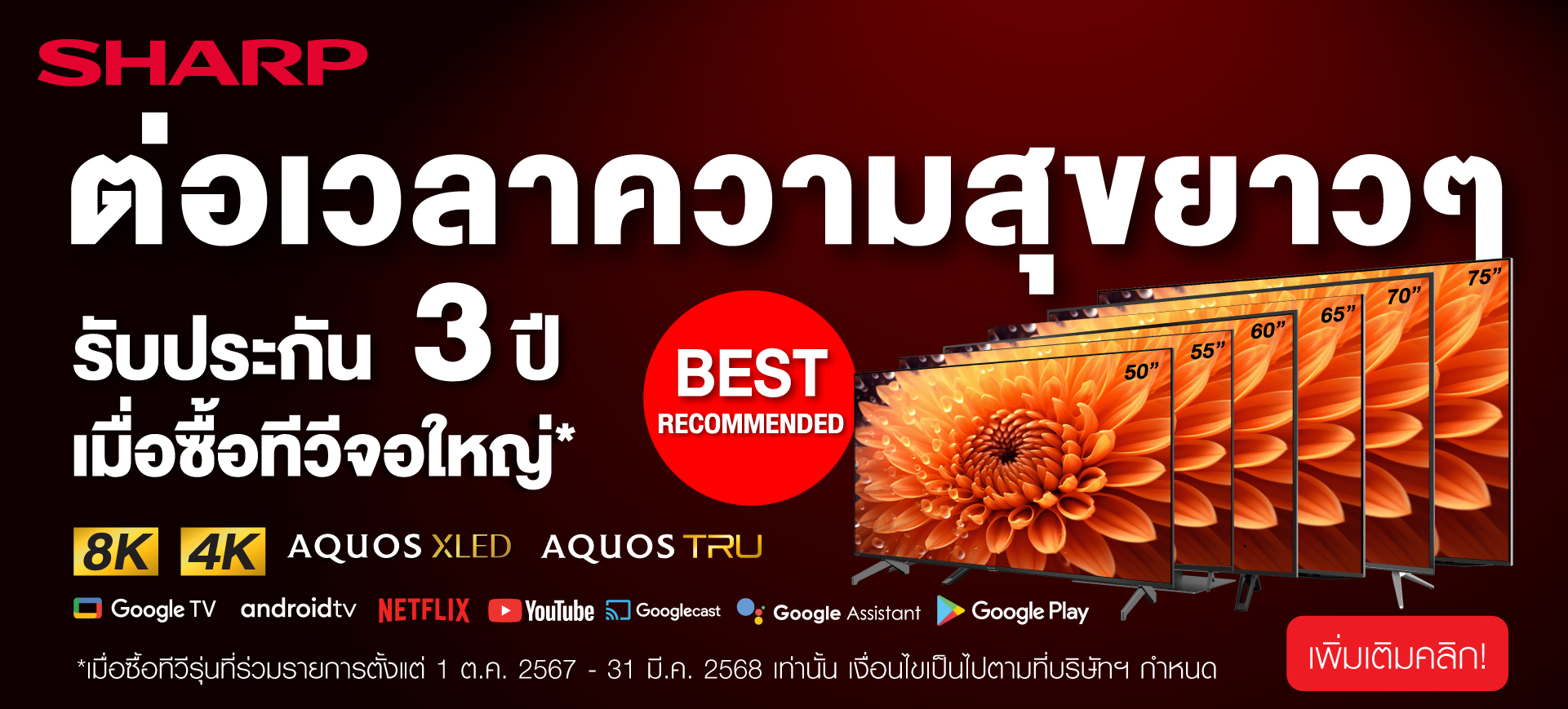 ชาร์ป ทีวี รับประกัน 3 ปี Sharp TV 3 years warranty