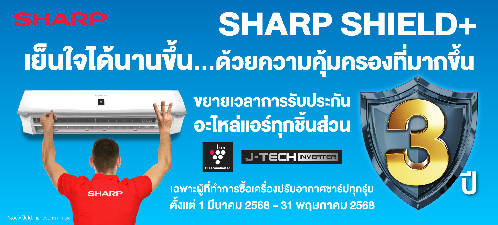 ชาร์ป ทีวี รับประกัน 3 ปี sharp tv 3 years warranty