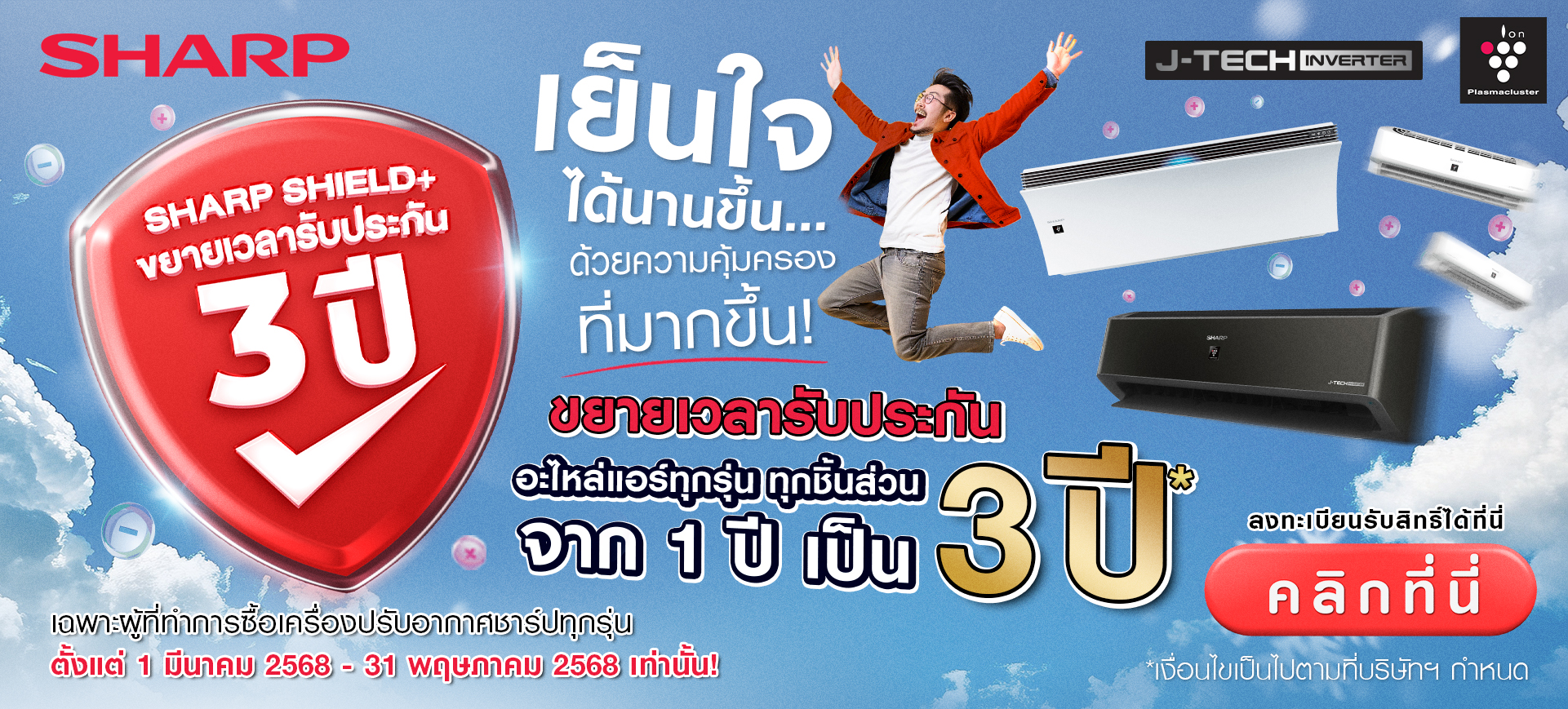 SHARP SHIELD+ ขยายระยะเวลาการรับประกันอะไหล่แอร์ทุกชิ้นส่วน จาก 1 ปี เป็น 3 ปี* 