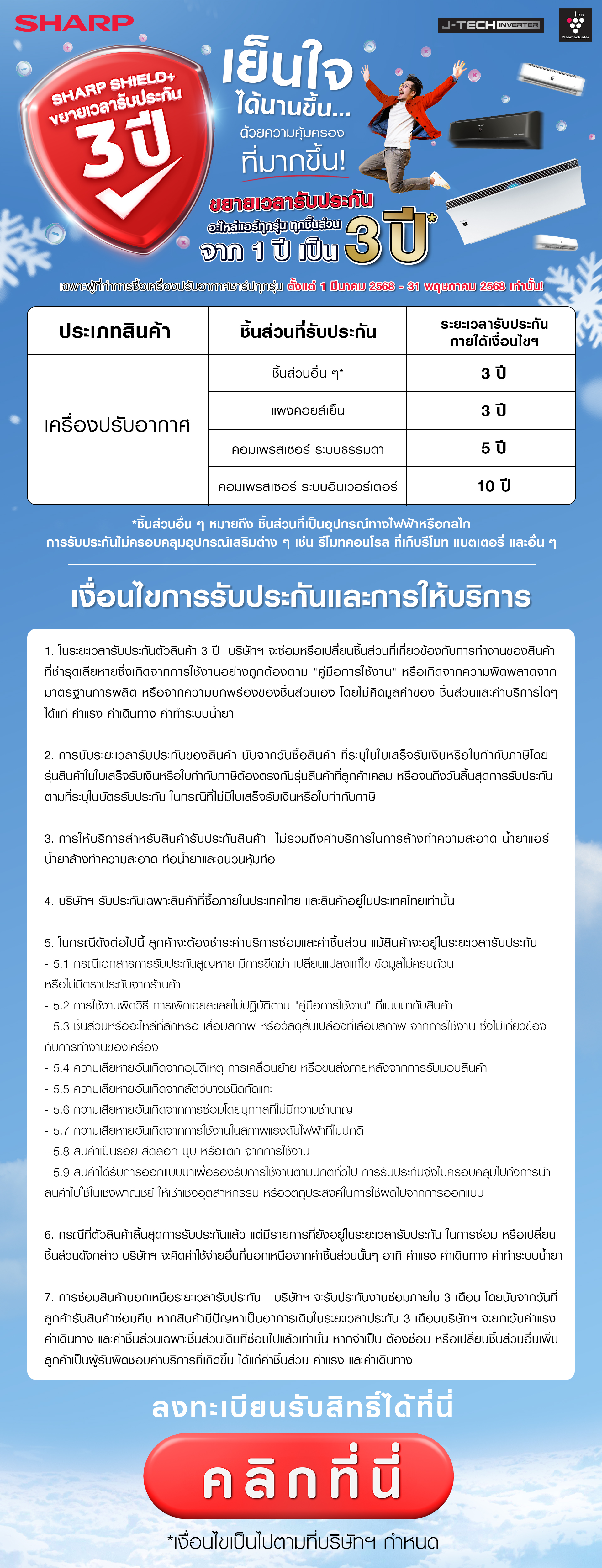 เงื่อนไขการรับประกันแอร์ชาร์ป 3 ปี (Air Condition 3 Years Warranty Conditions) 