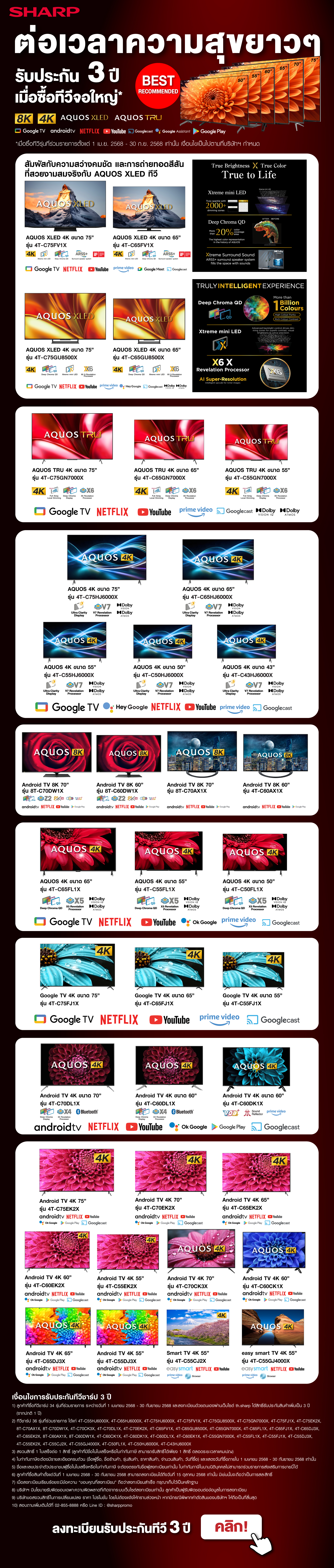 ทีวีจอใหญ่ ขยายเวลารับประกันเป็น 3 ปี (TV 3 Years Warranty) 1 เม.ย. 68 - 30 ก.ย. 68