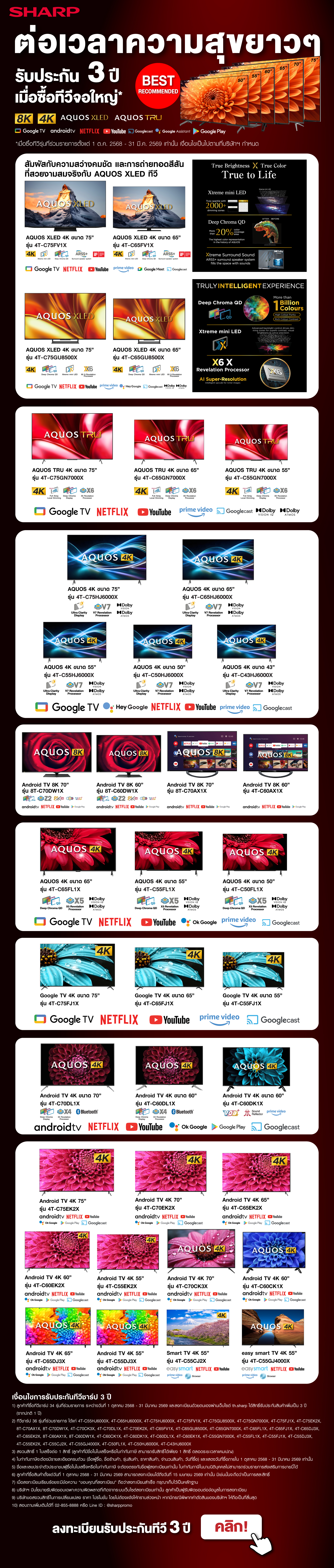 ทีวีจอใหญ่ ขยายเวลารับประกันเป็น 3 ปี (TV 3 Years Warranty) 1 ต.ค. 68 - 31 มี.ค. 69
