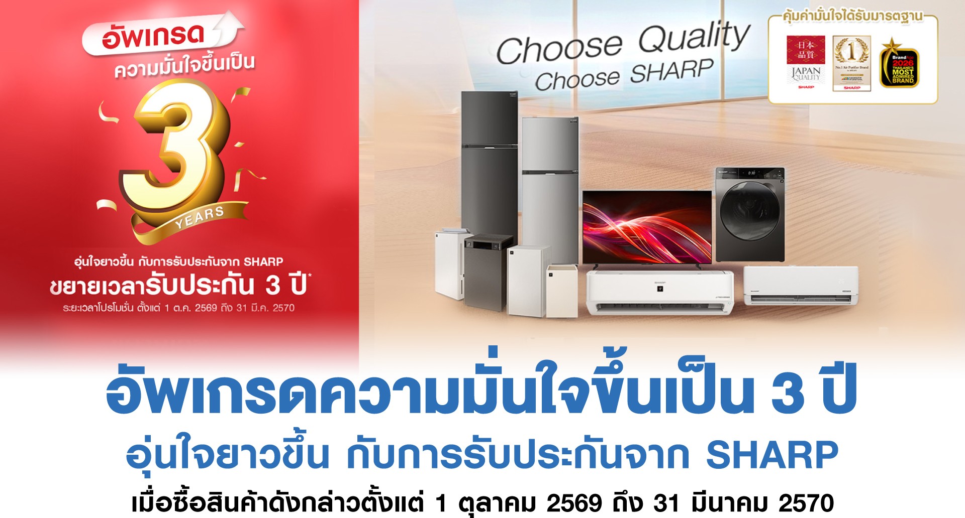 อัพเกรดความมั่นใจขึ้นเป็น 3 ปี อัพเกรดความมั่นใจขึ้นเป็น 3 ปี 1 ต.ค. 2569 – 31 มี.ค. 2570