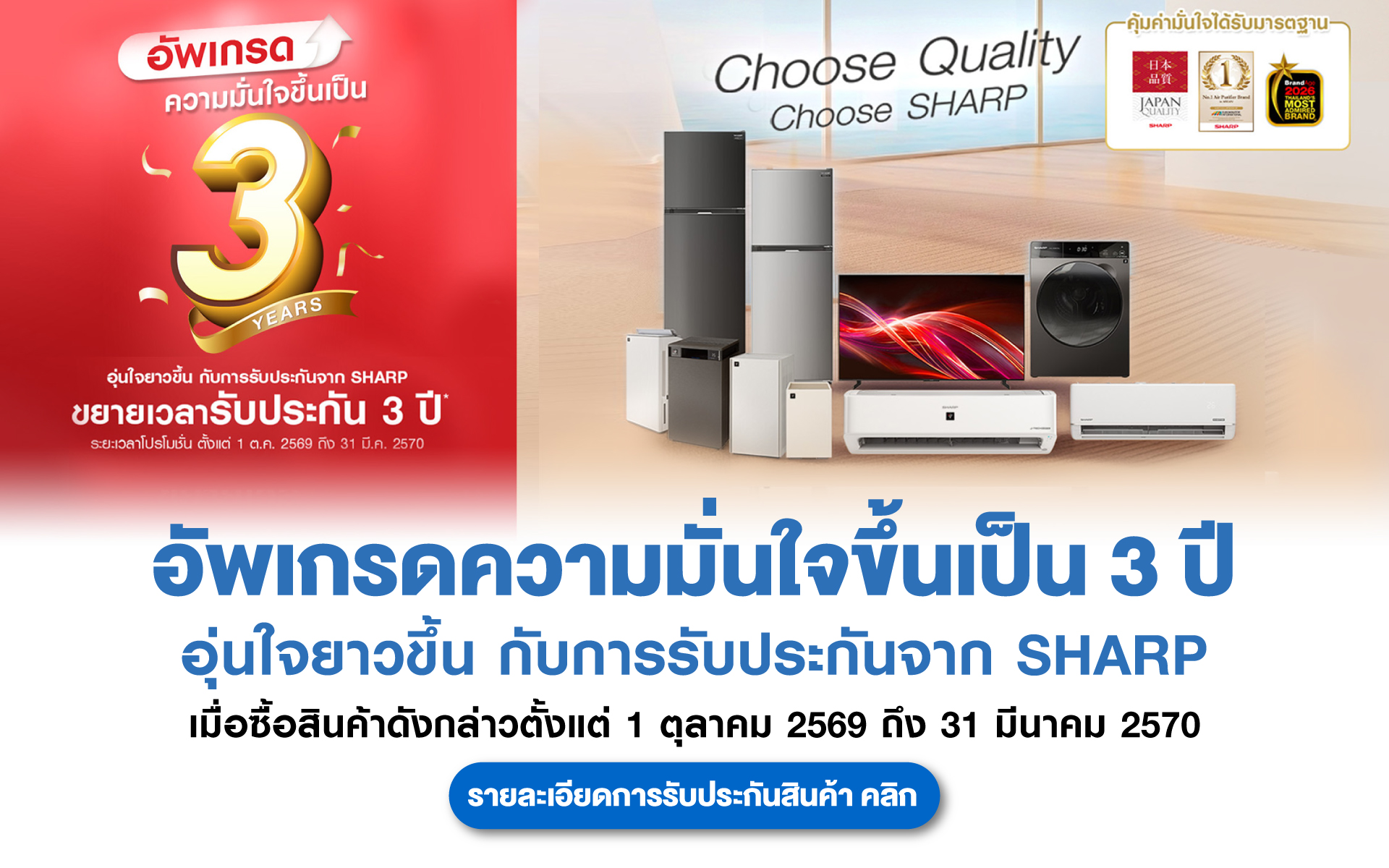อัพเกรดความมั่นใจขึ้นเป็น 3 ปี อัพเกรดความมั่นใจขึ้นเป็น 3 ปี 1 ต.ค. 2569 – 31 มี.ค. 2570